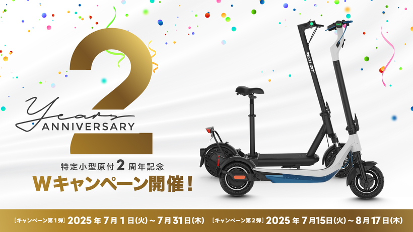 特定原付新設2周年キャンペーン